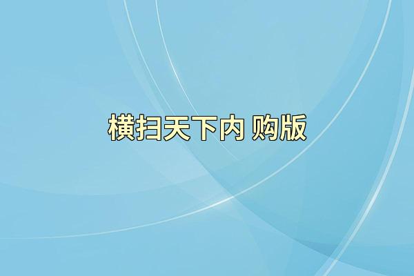 横扫天下内 购版